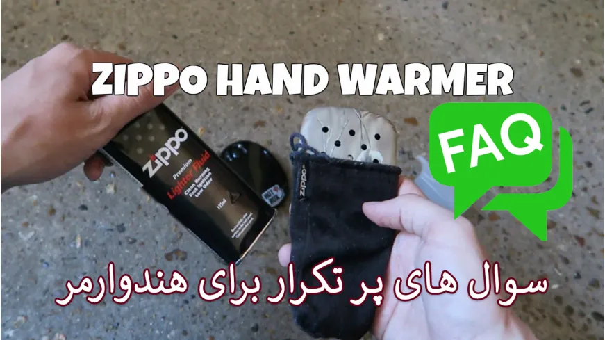 ​سوالات متداول هندوارمر و بخاری جیبی زیپو